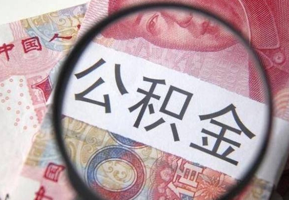 迪庆急用钱怎么把公积金取出来（急用钱,公积金怎么取）