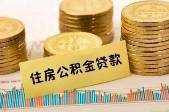 迪庆套公积金的最好办法（怎么套用公积金）